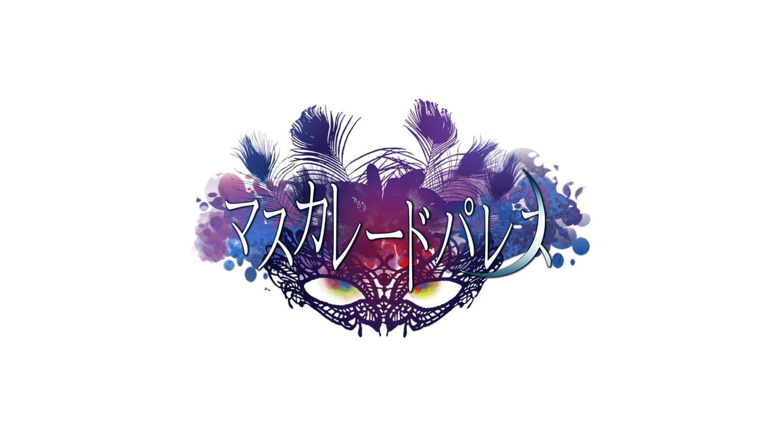 マスカレードパレス