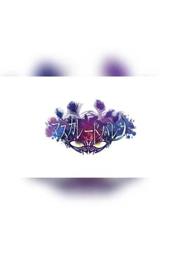 マスカレードパレス