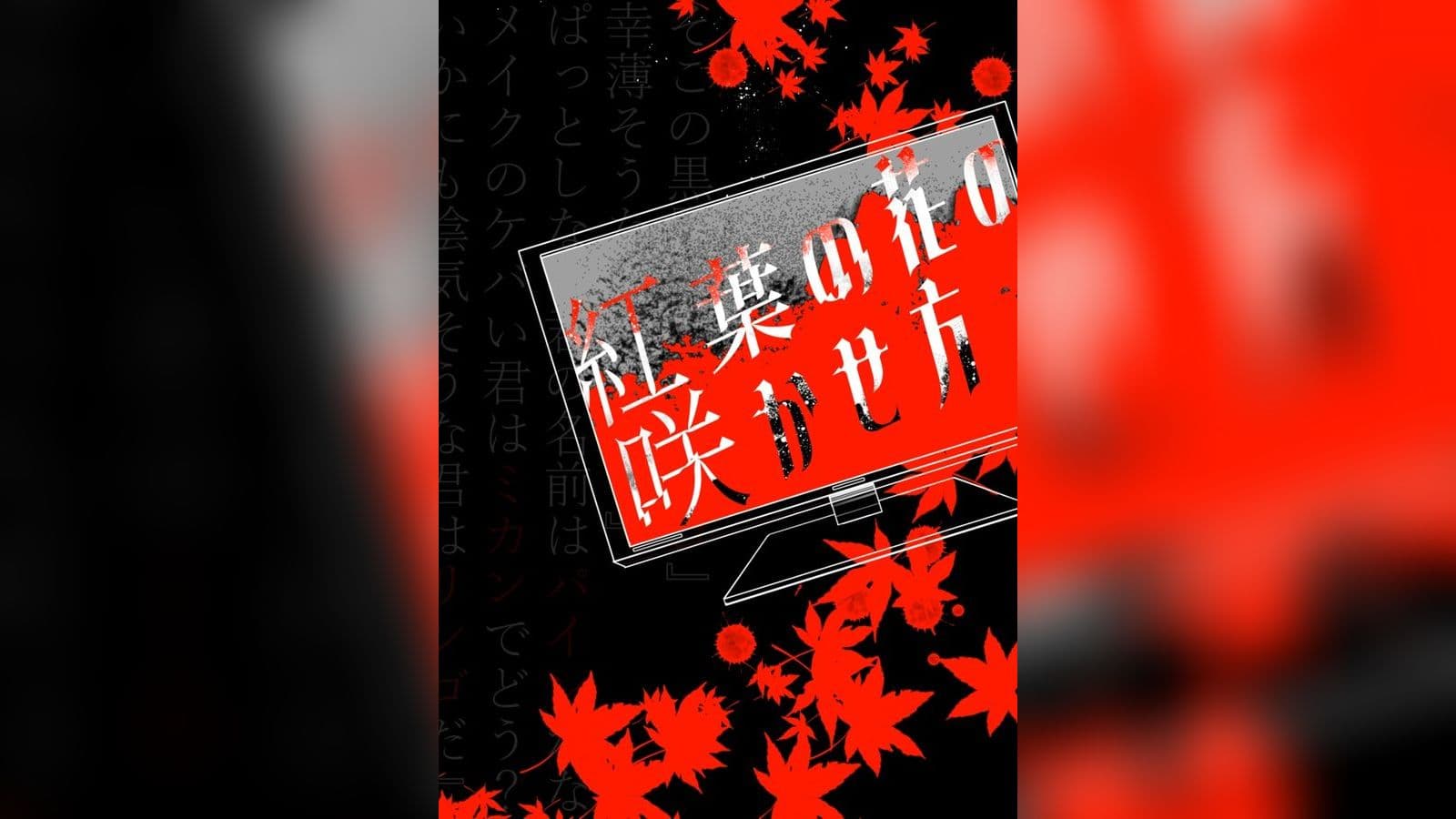 マーダーミステリー風デスゲーム「紅葉の花の咲かせ方」