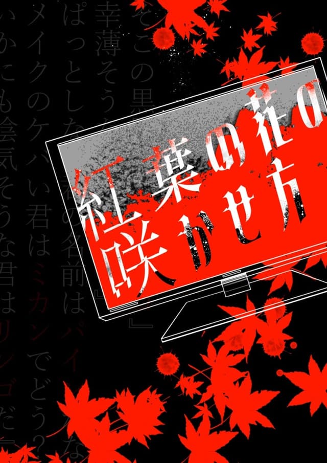 マーダーミステリー風デスゲーム「紅葉の花の咲かせ方」