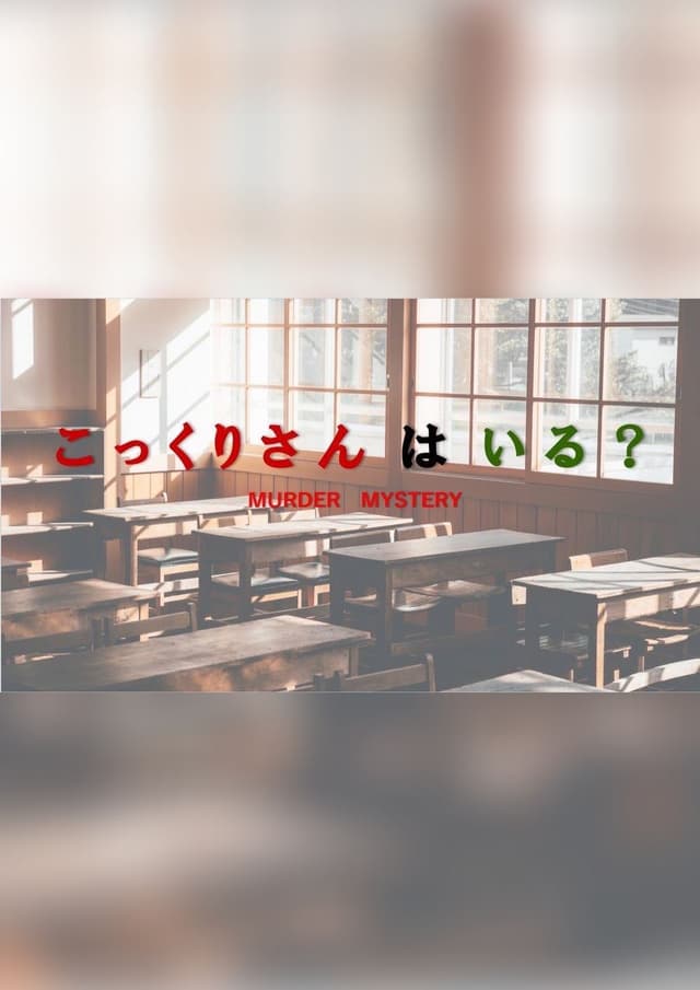 こっくりさんはいる？