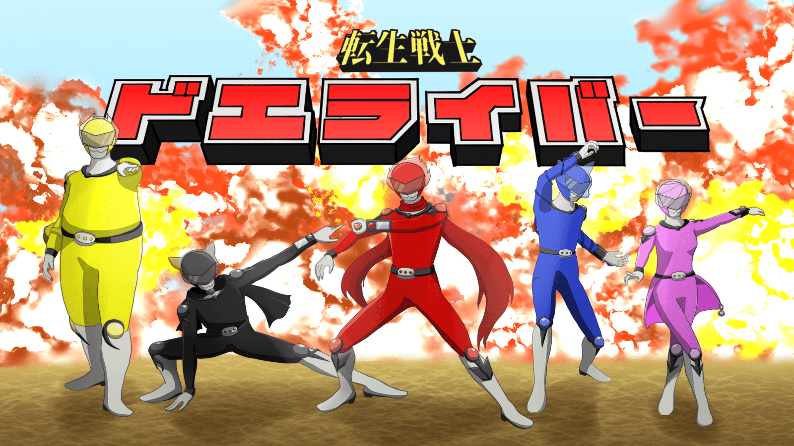 転生戦士ドエライバー