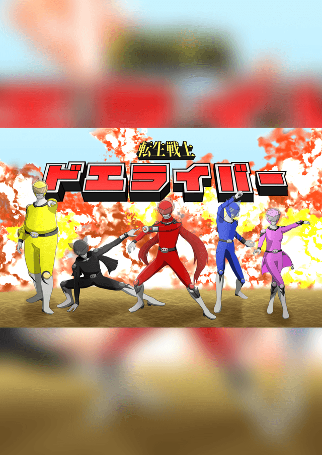 転生戦士ドエライバー