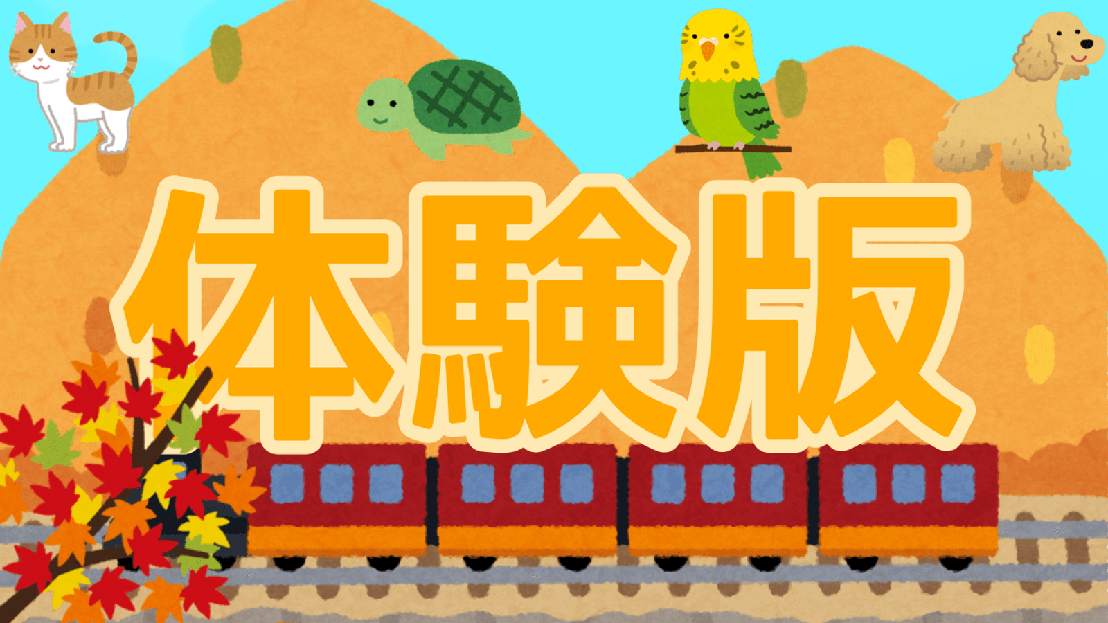 マダミス(体験版)