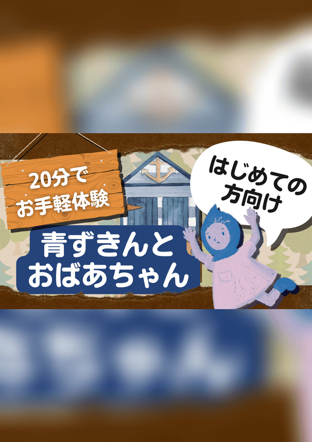 青ずきんとおばあちゃん