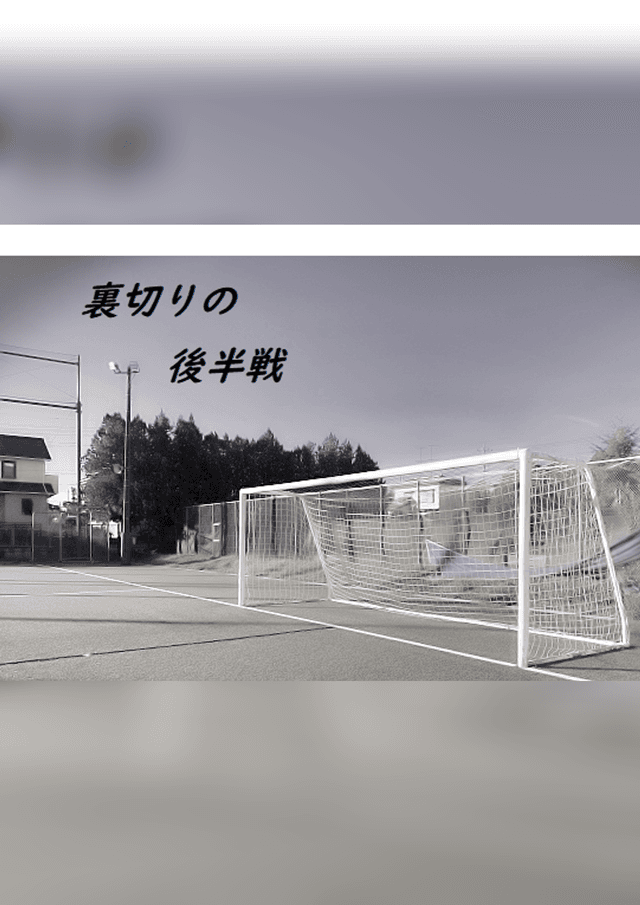 裏切りの後半戦