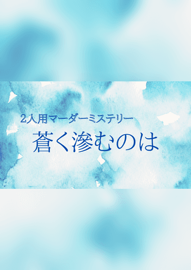 蒼く滲むのは