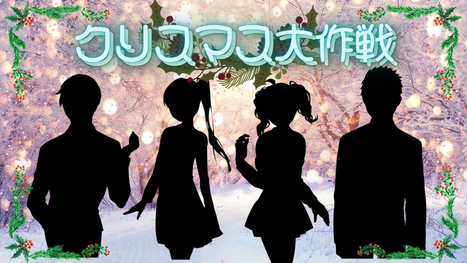 クリスマス大作戦