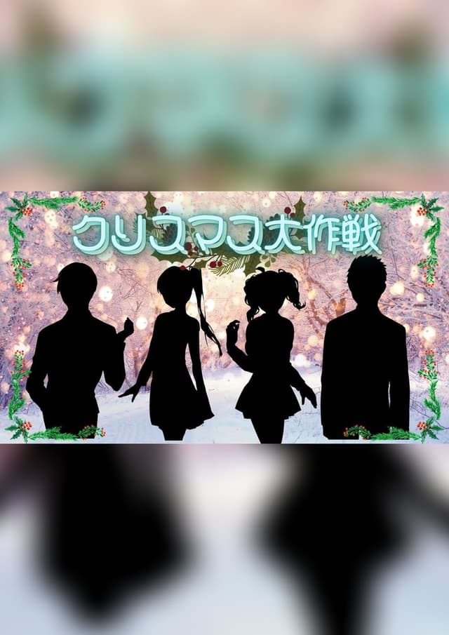 クリスマス大作戦