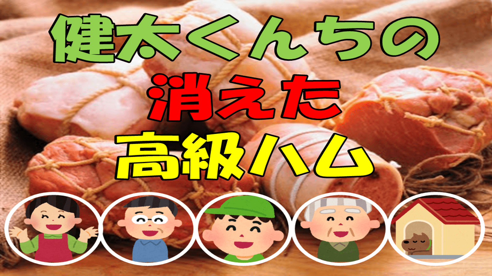 健太くんちの消えた高級ハム