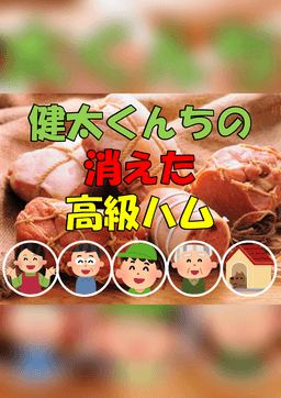 健太くんちの消えた高級ハム