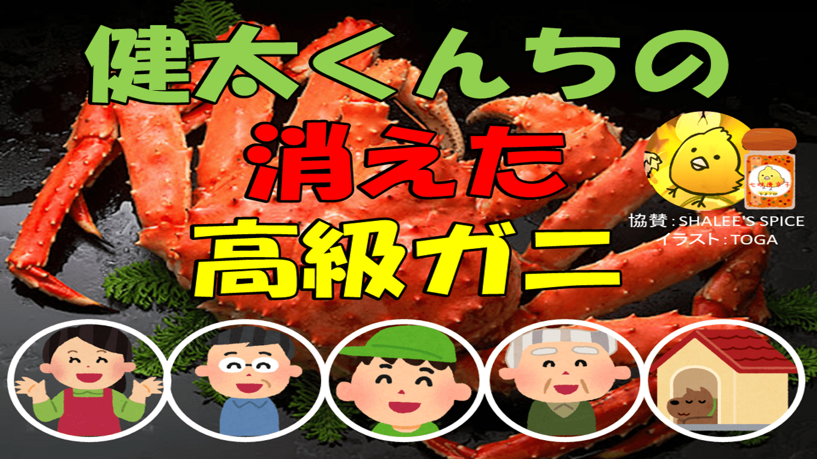 健太くんちの消えた高級ガニ