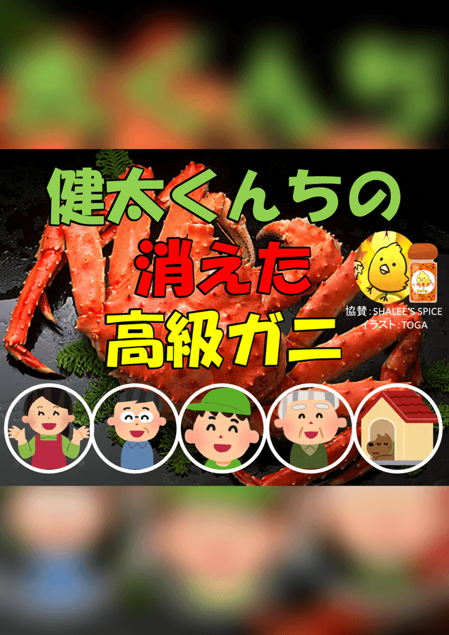 健太くんちの消えた高級ガニ