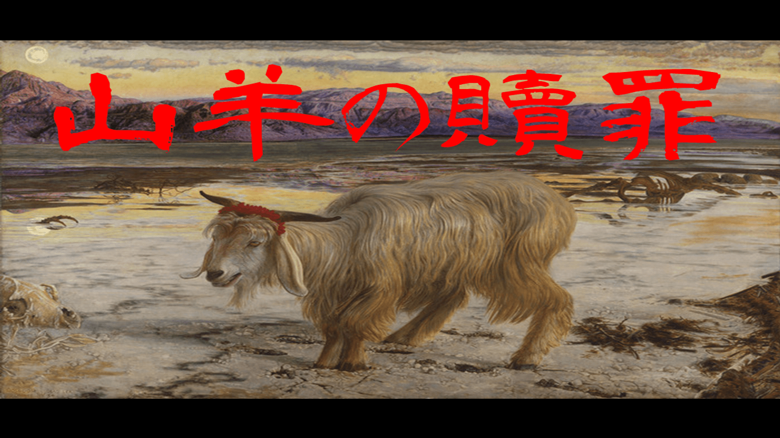 山羊の贖罪