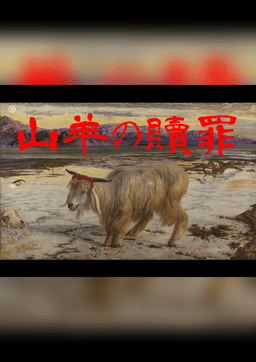 山羊の贖罪