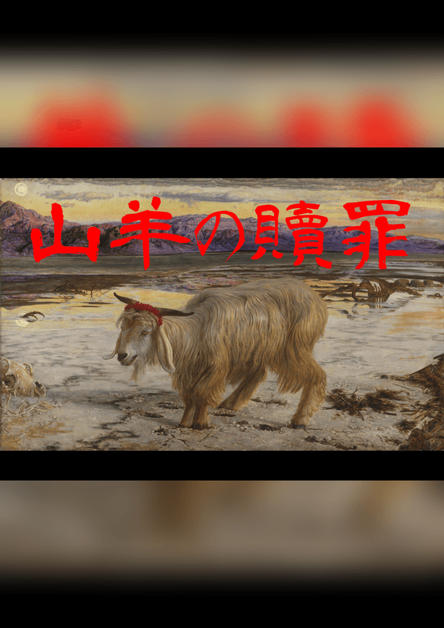 山羊の贖罪