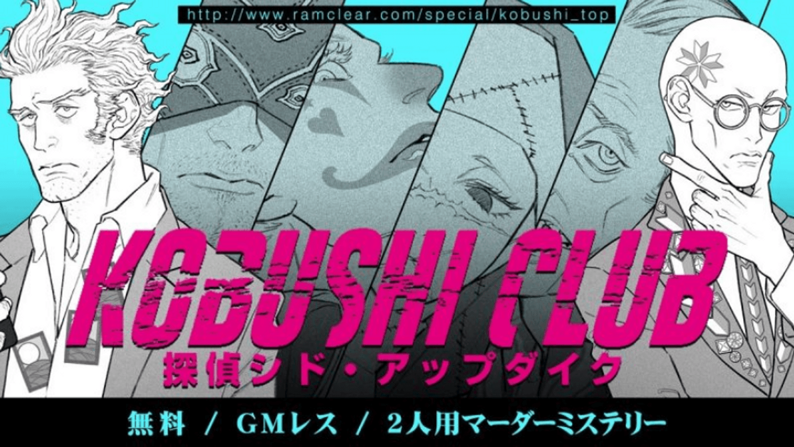 探偵シド・アップダイク KOBUSHI CLUB