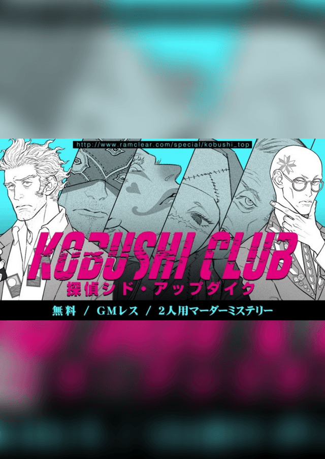 探偵シド・アップダイク KOBUSHI CLUB
