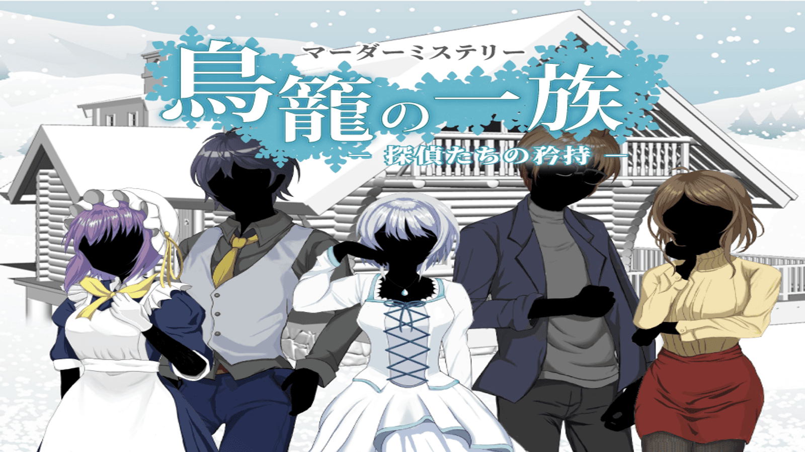 鳥籠の一族～探偵たちの矜恃～