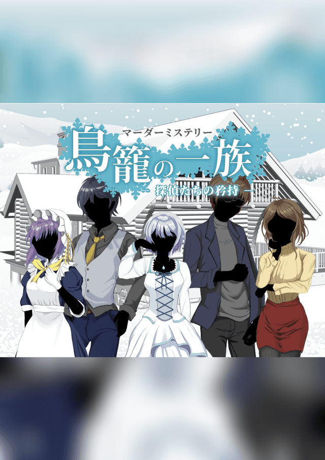 鳥籠の一族～探偵たちの矜恃～