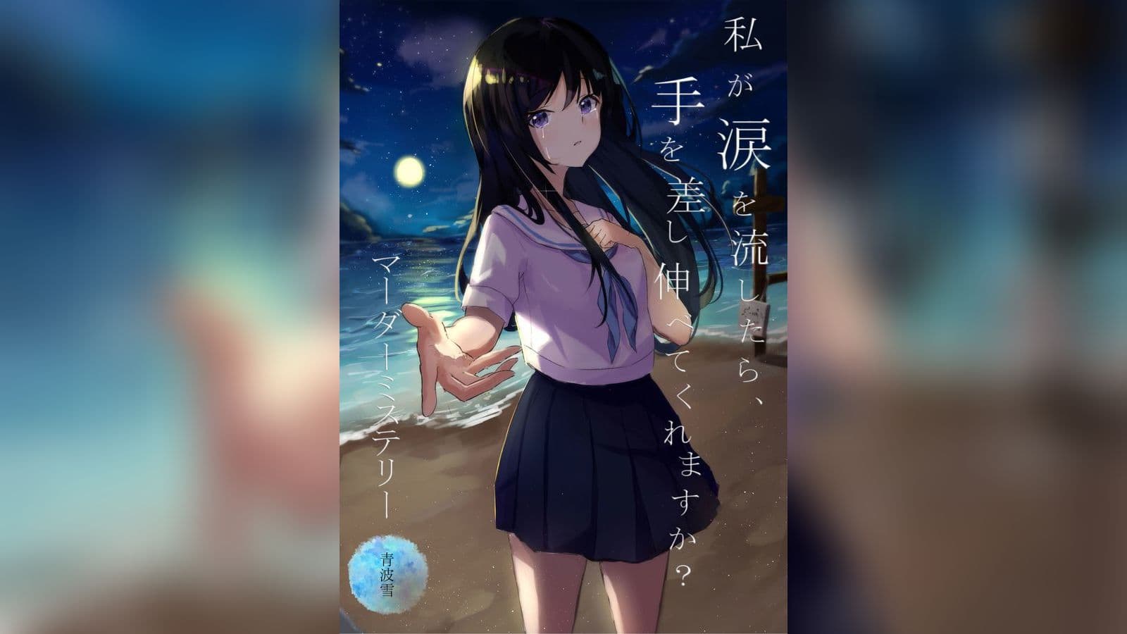 私が涙を流したら、手を差し伸べてくれますか？