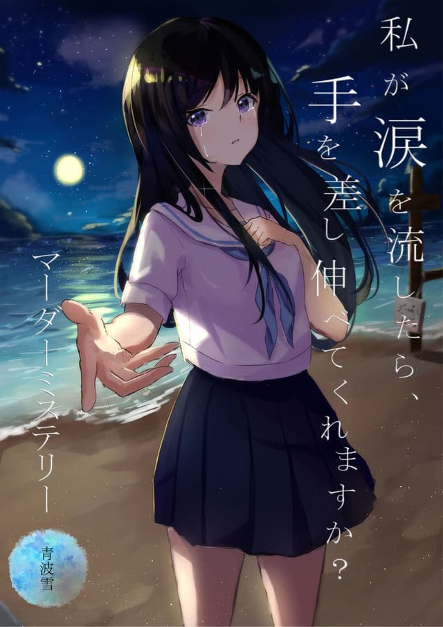 私が涙を流したら、手を差し伸べてくれますか？