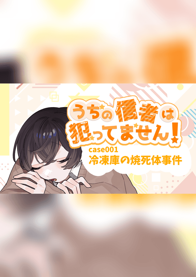 うちの信者は犯ってません！ case001 冷凍庫の焼死体事件