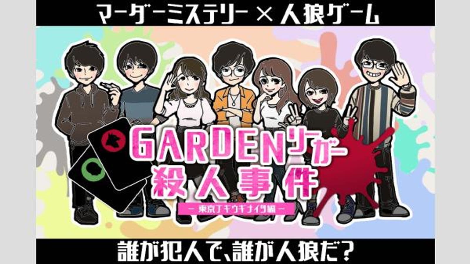 『GARDENリーガー殺人事件』 -東京ブギウギナイツ編-