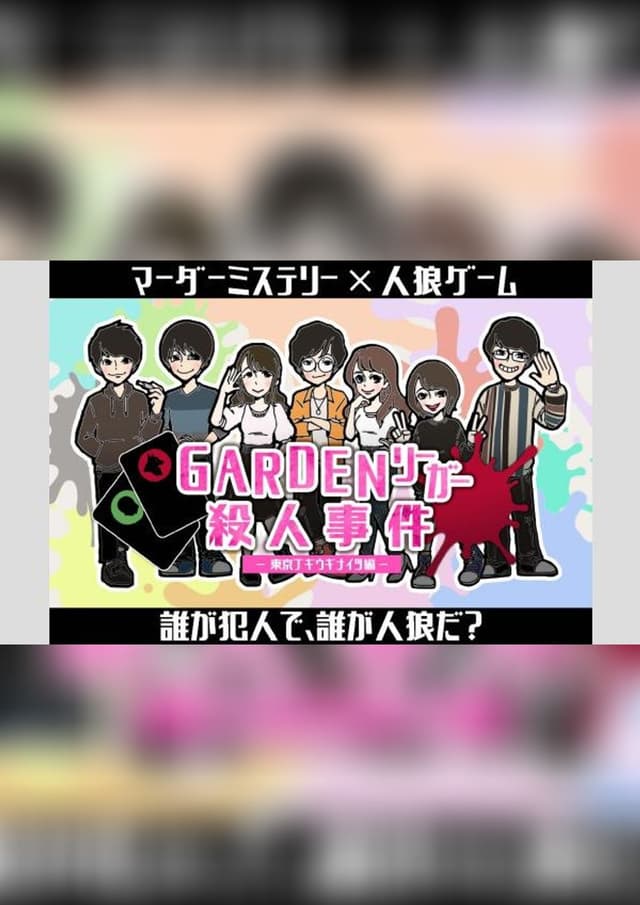 『GARDENリーガー殺人事件』 -東京ブギウギナイツ編-