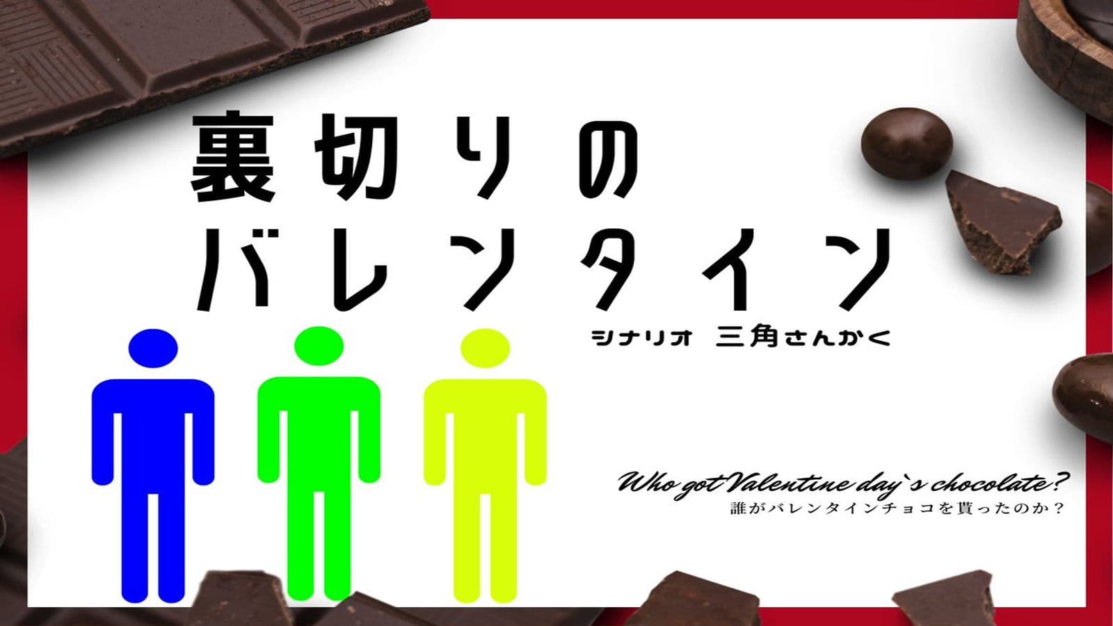 裏切りのバレンタイン