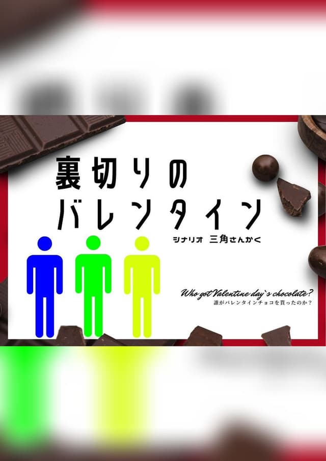 裏切りのバレンタイン