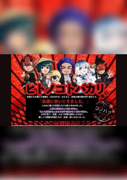 ヒトノコトバカリ