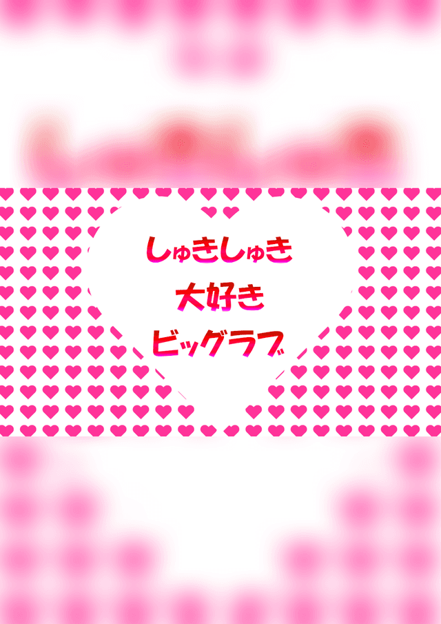 しゅきしゅき大好きビッグラブ