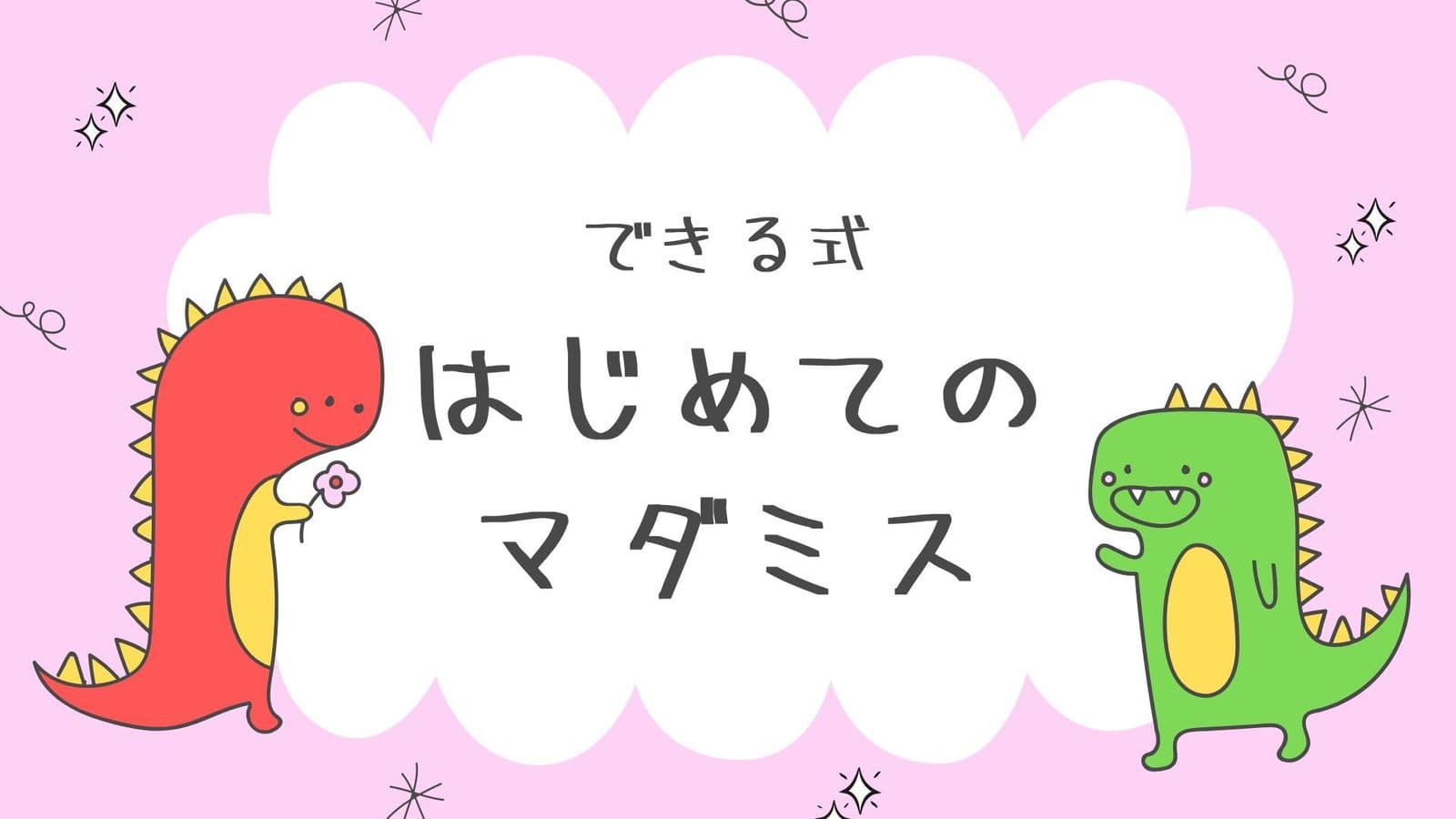 できる式はじめてのマダミス