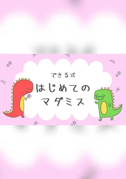 できる式はじめてのマダミス