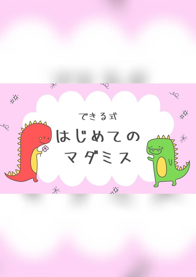 できる式はじめてのマダミス