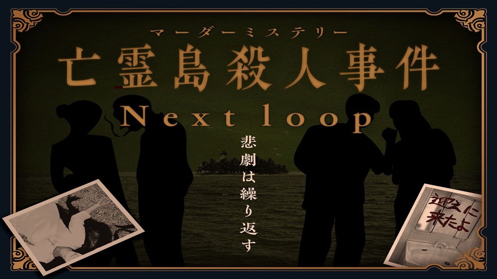 亡霊島殺人事件 Next loop