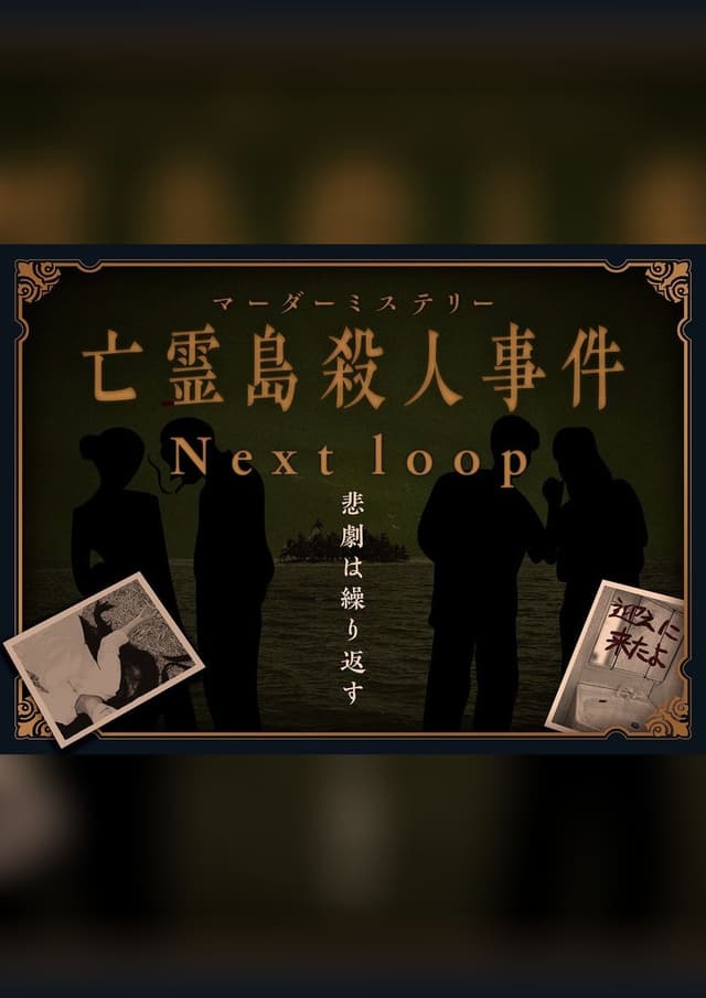 亡霊島殺人事件 Next loop