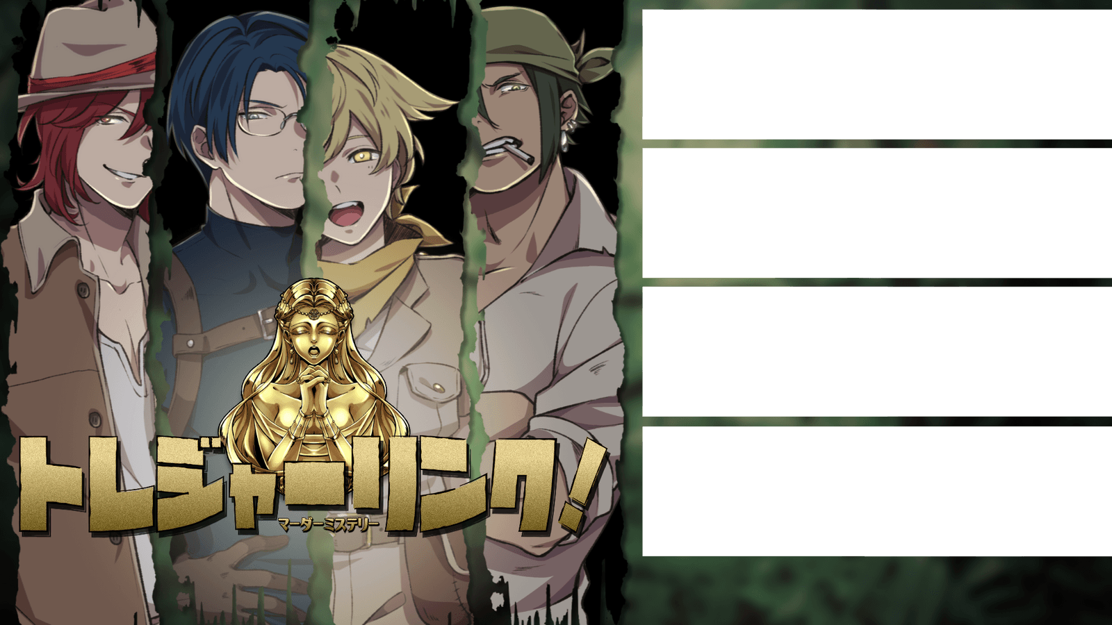 トレジャーリンク！