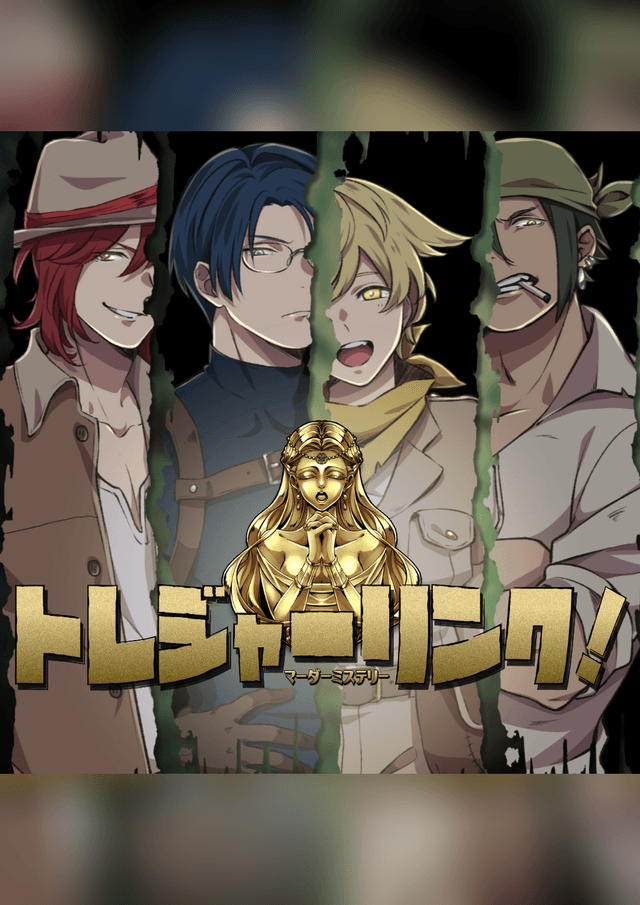 トレジャーリンク！