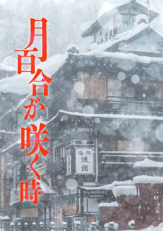 月百合が咲く時