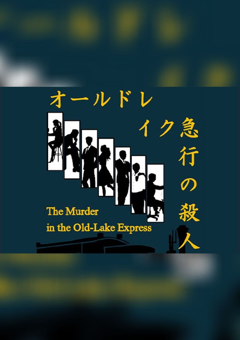 オールドレイク急行の殺人