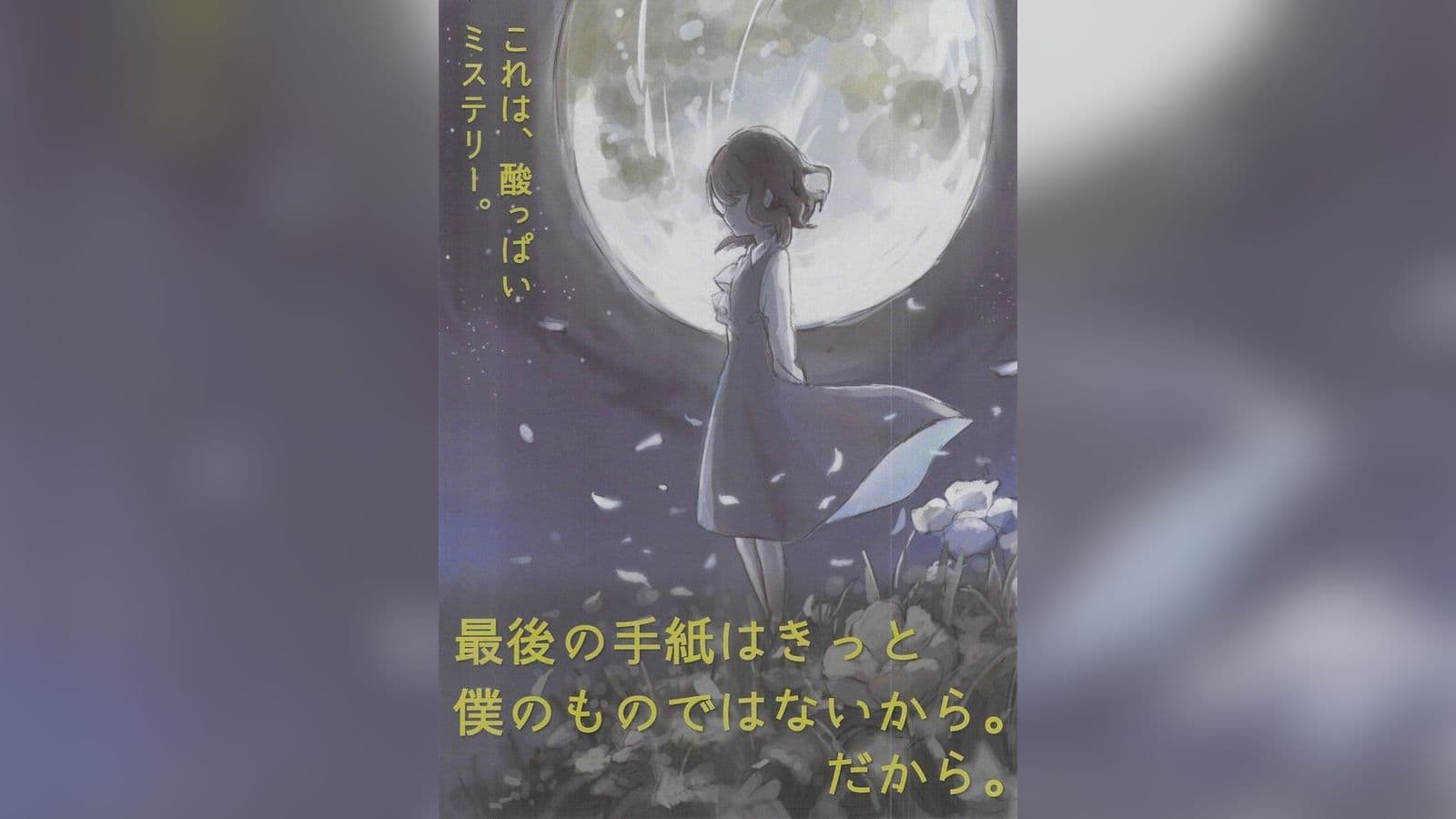 最後の手紙はきっと僕のものではないから。だから。