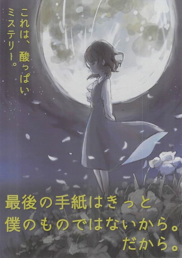 最後の手紙はきっと僕のものではないから。だから。