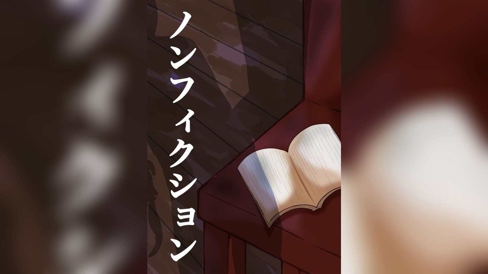 ノンフィクション