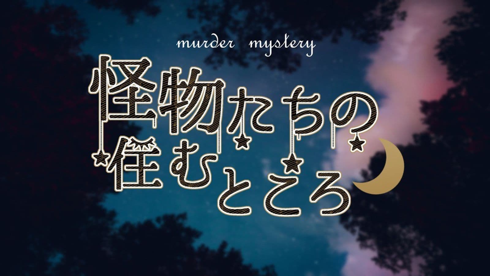 怪物たちの住むところ