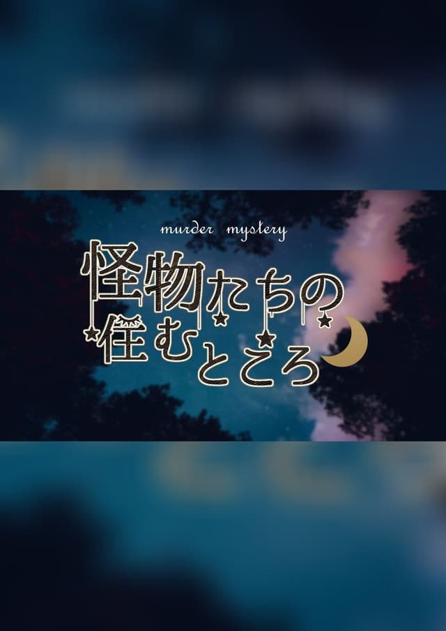 怪物たちの住むところ