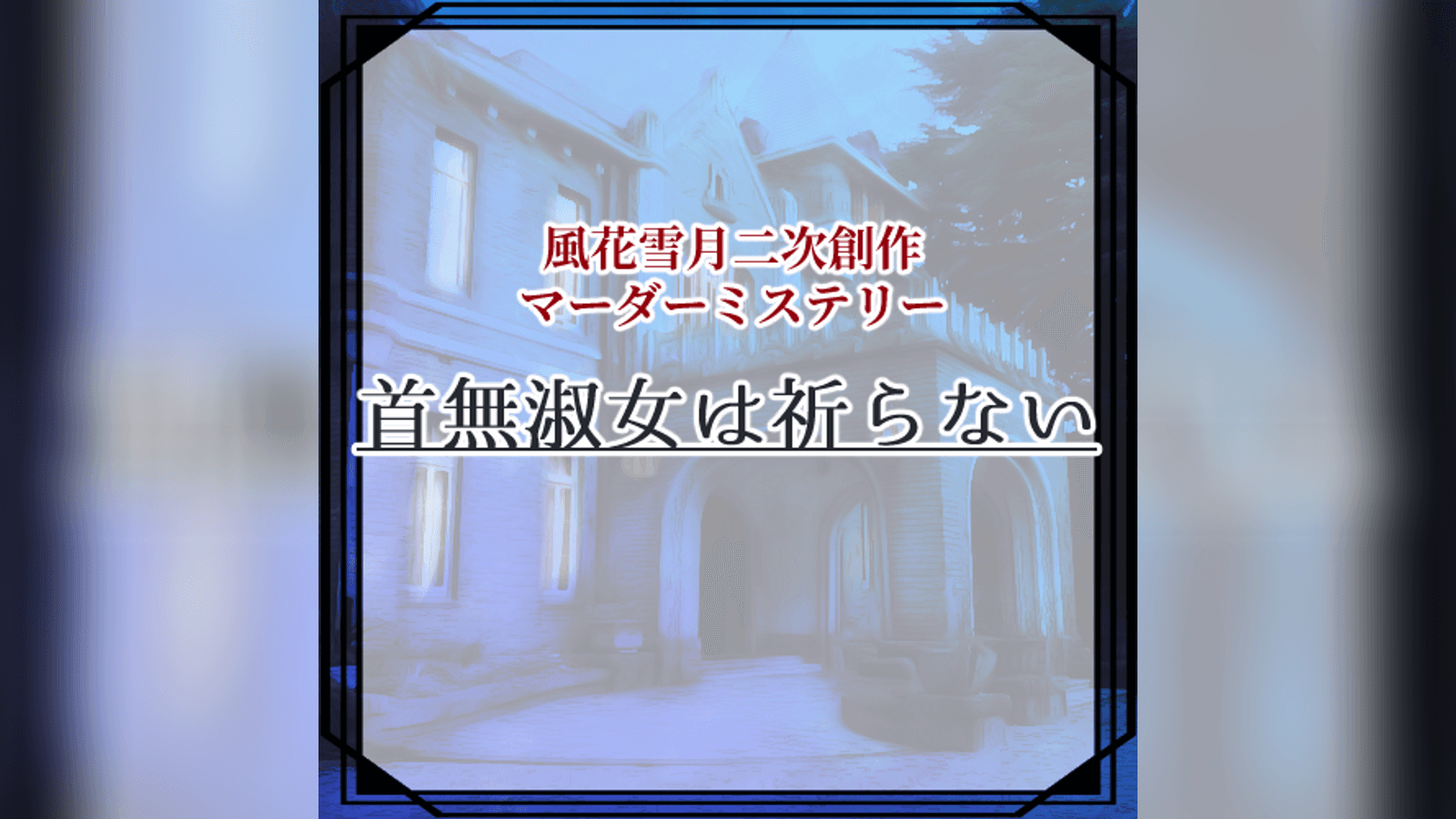 首無淑女は祈らない