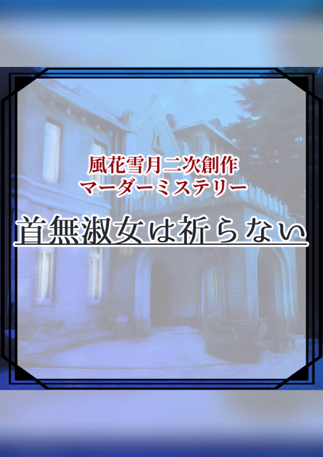 首無淑女は祈らない