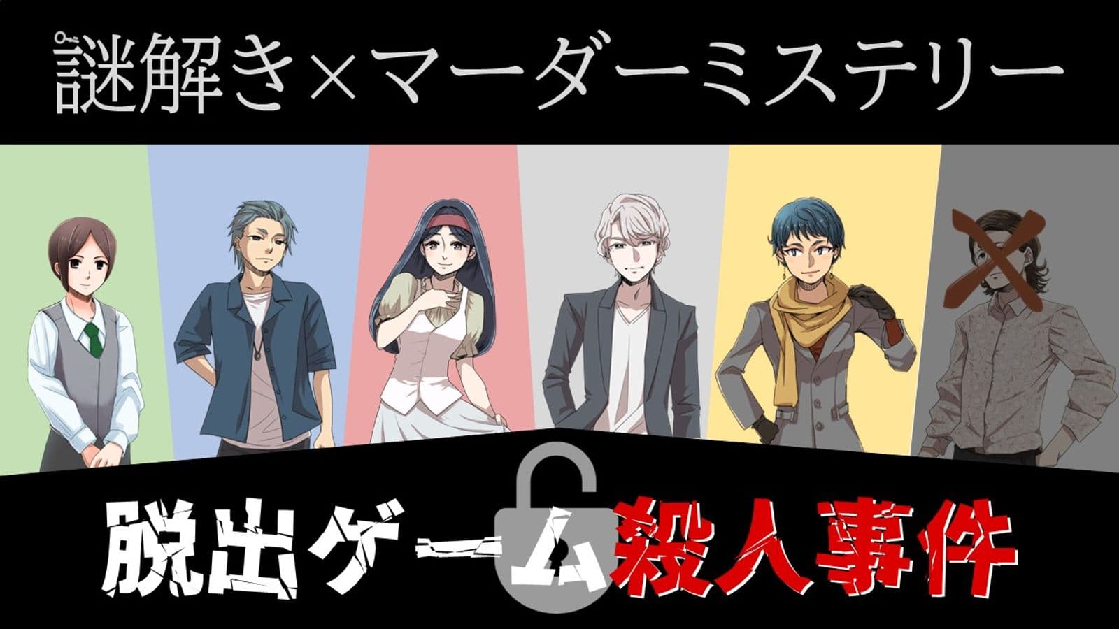 【謎解き×マーダーミステリー】脱出ゲーム殺人事件